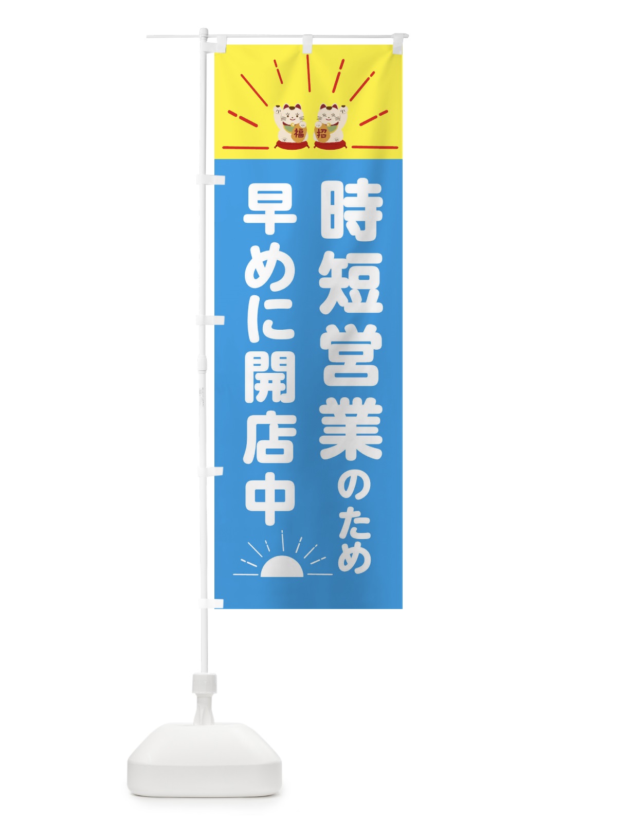 のぼり 時短営業のため早めに開店中 のぼり旗 2P49(デザイン【C】)