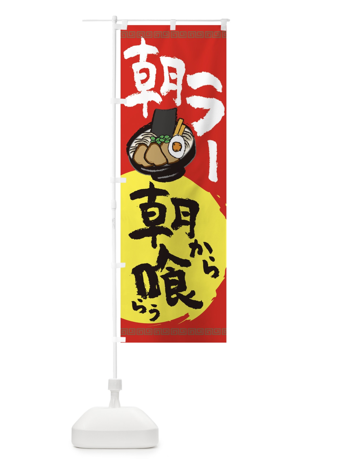 のぼり 朝ラーメン のぼり旗 2P4A(デザイン【A】)