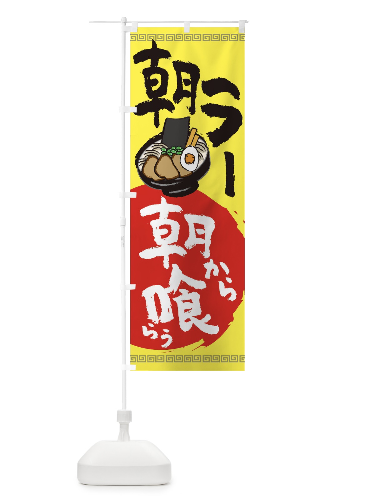 のぼり 朝ラーメン のぼり旗 2P4A(デザイン【B】)