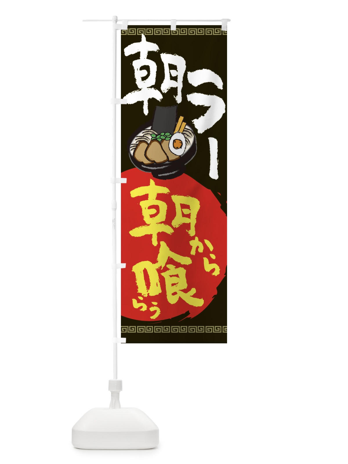 のぼり 朝ラーメン のぼり旗 2P4A(デザイン【C】)