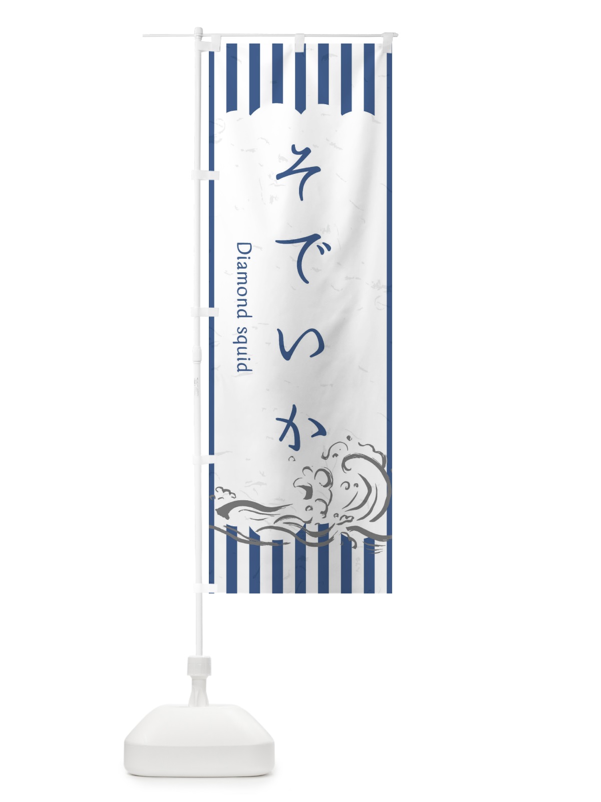 のぼり そでいか のぼり旗 2P4F(デザイン【B】)