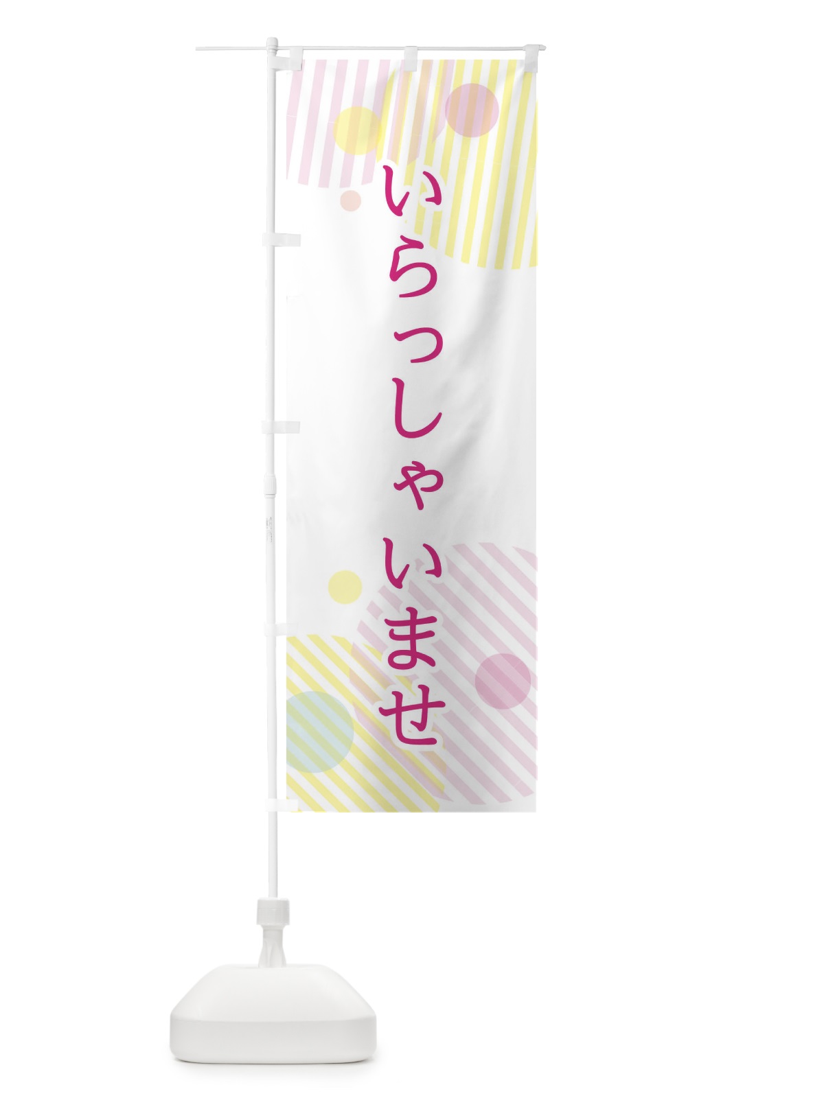 のぼり いらっしゃいませ のぼり旗 2P4H(デザイン【A】)