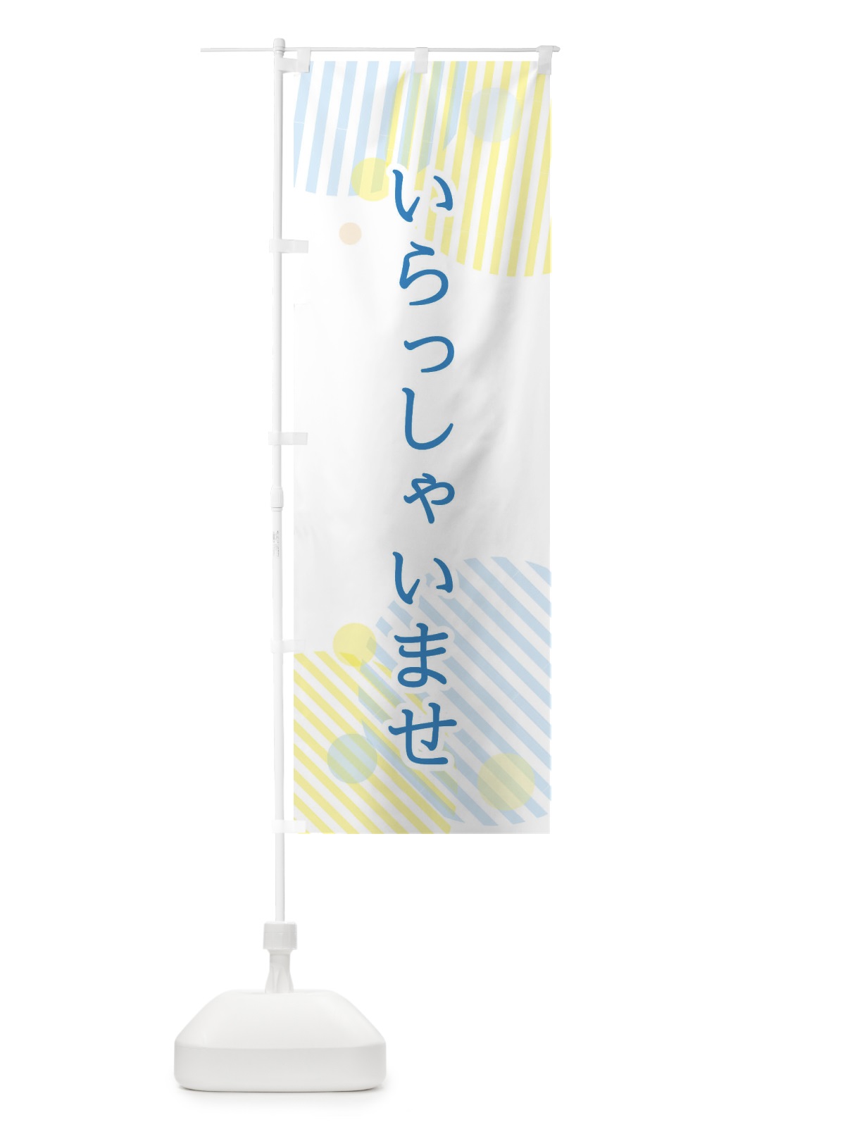のぼり いらっしゃいませ のぼり旗 2P4H(デザイン【B】)
