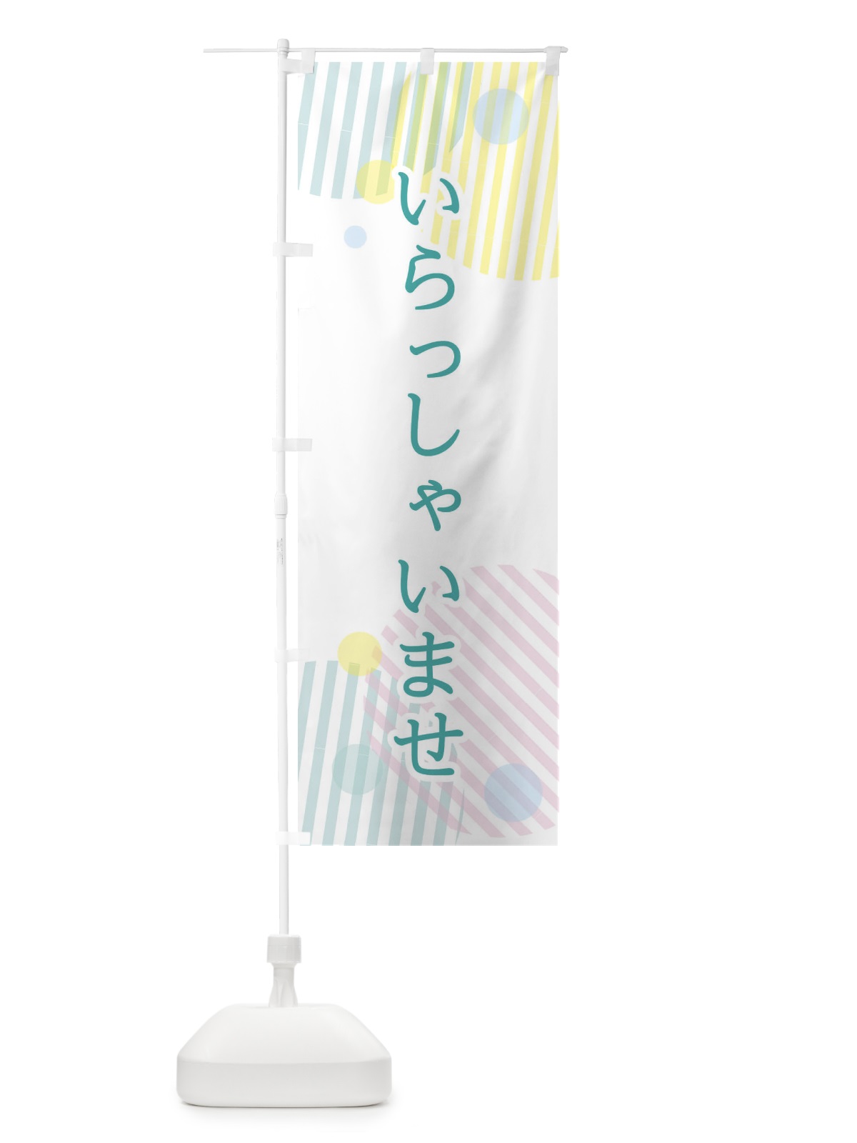 のぼり いらっしゃいませ のぼり旗 2P4H(デザイン【C】)
