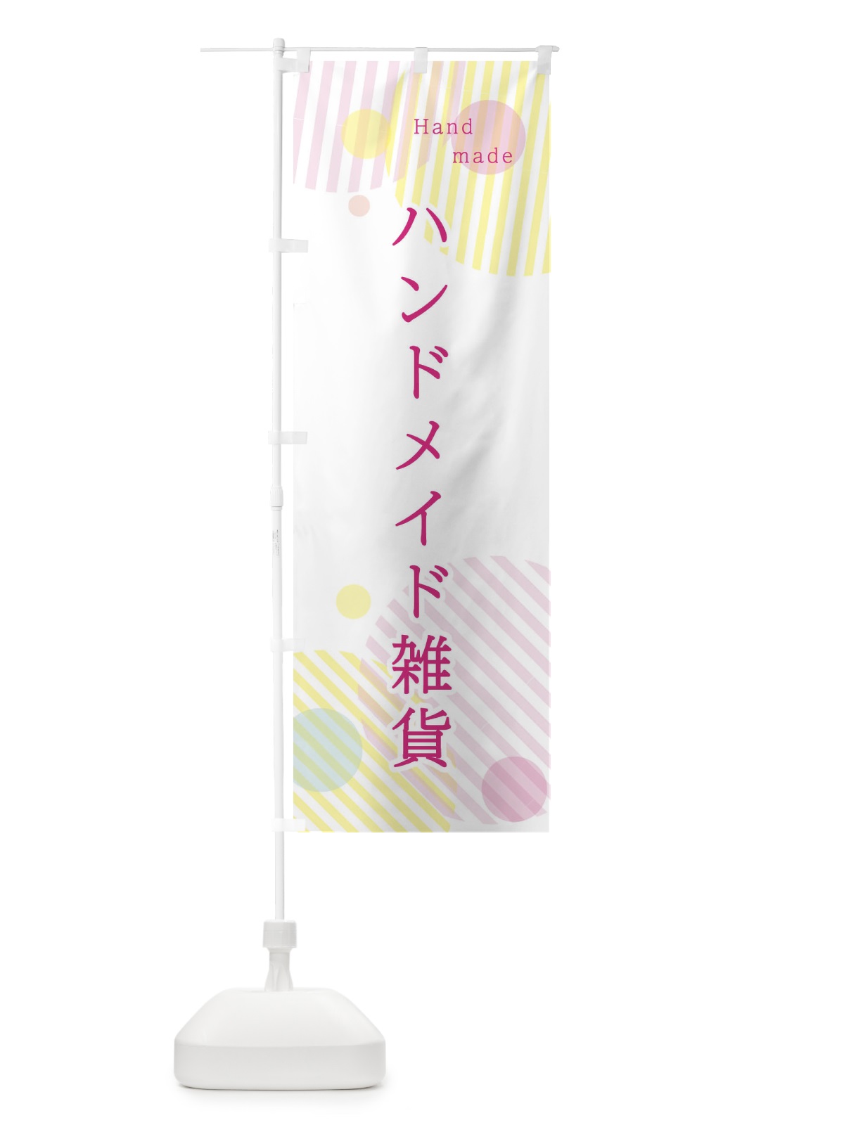 のぼり ハンドメイド雑貨 のぼり旗 2P4J(デザイン【A】)