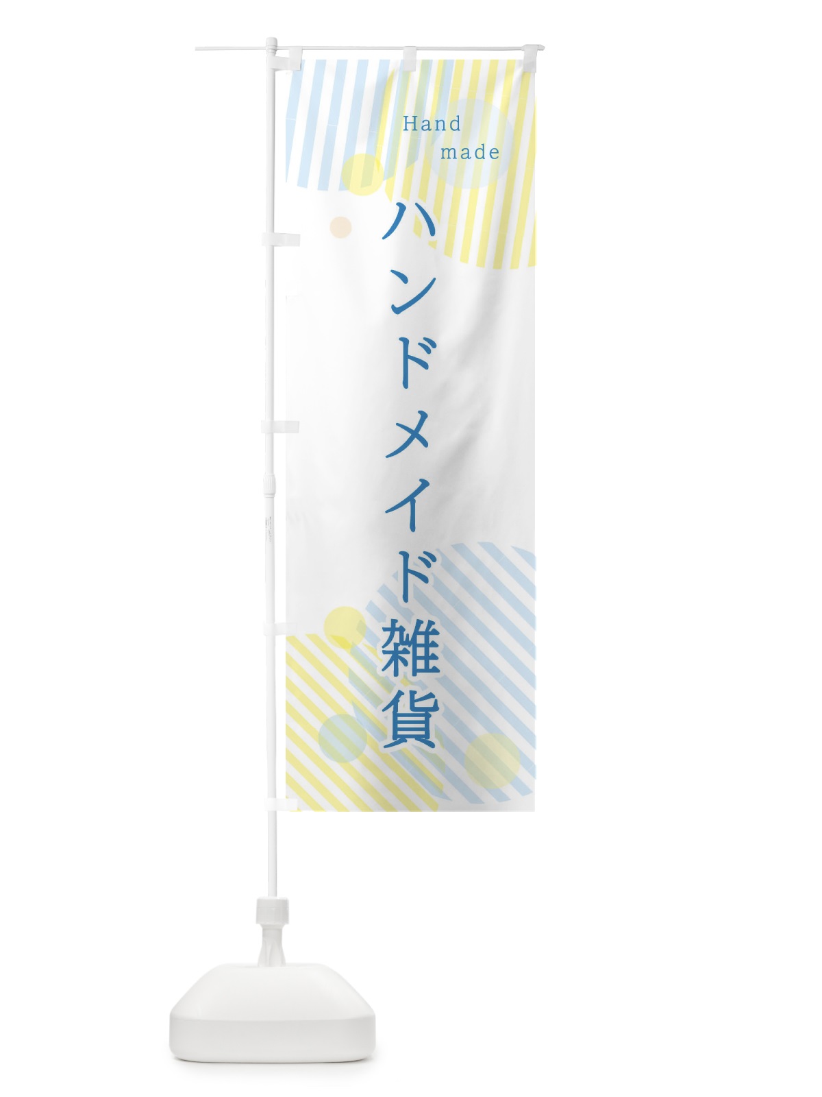 のぼり ハンドメイド雑貨 のぼり旗 2P4J(デザイン【B】)