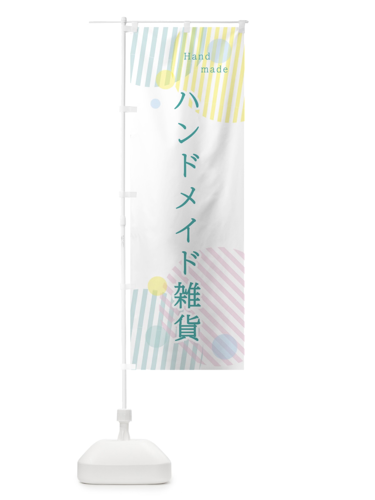 のぼり ハンドメイド雑貨 のぼり旗 2P4J(デザイン【C】)