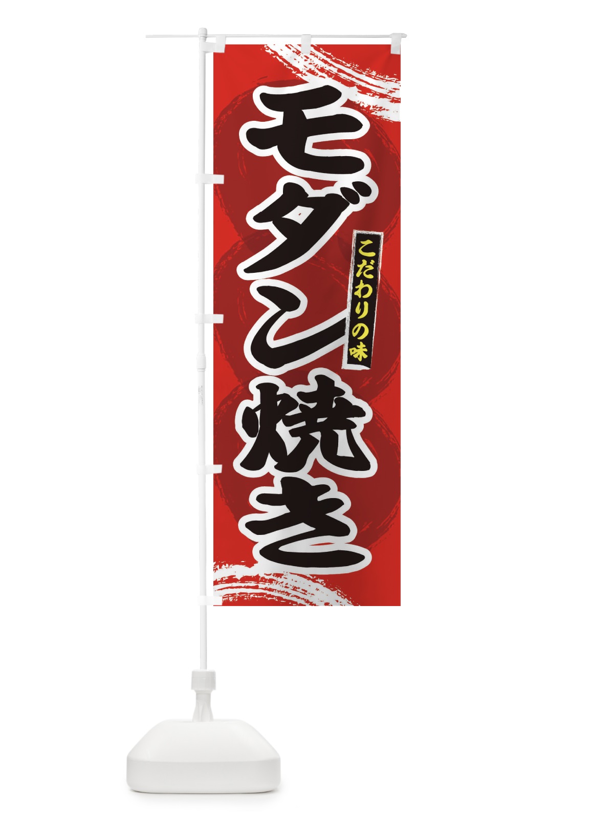 のぼり モダン焼き のぼり旗 2P4P(デザイン【A】)