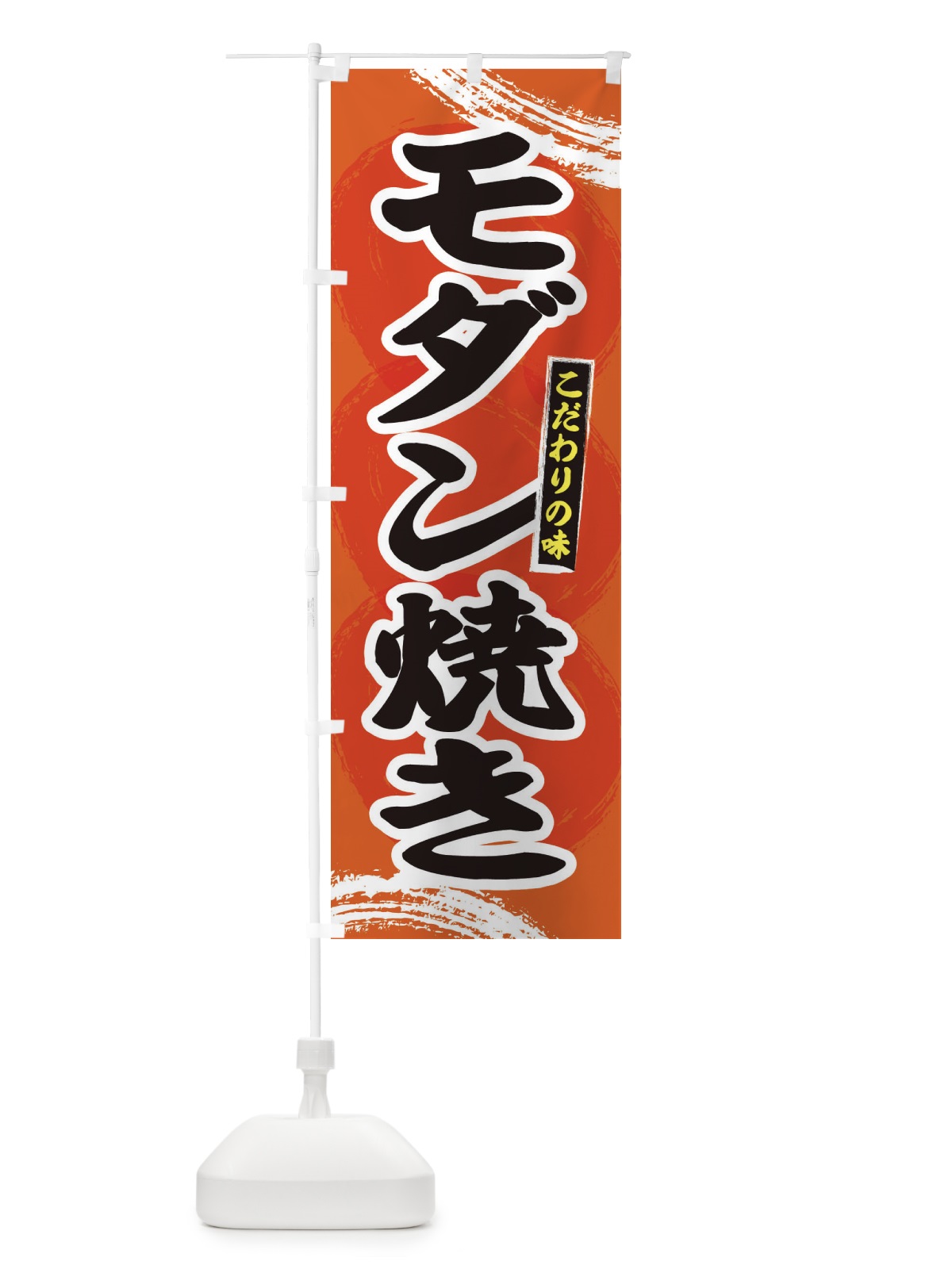 のぼり モダン焼き のぼり旗 2P4P(デザイン【B】)