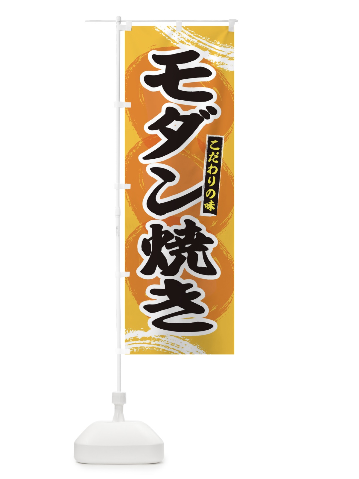 のぼり モダン焼き のぼり旗 2P4P(デザイン【C】)