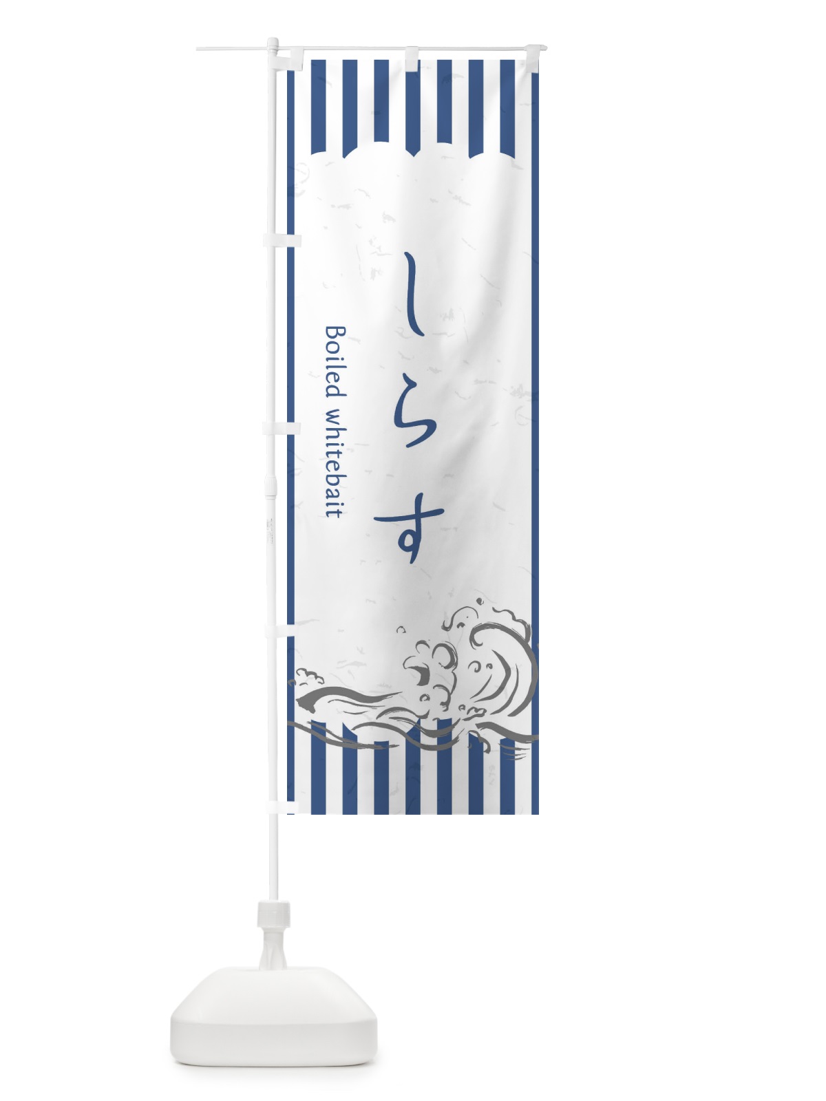 のぼり しらす のぼり旗 2P4S(デザイン【B】)
