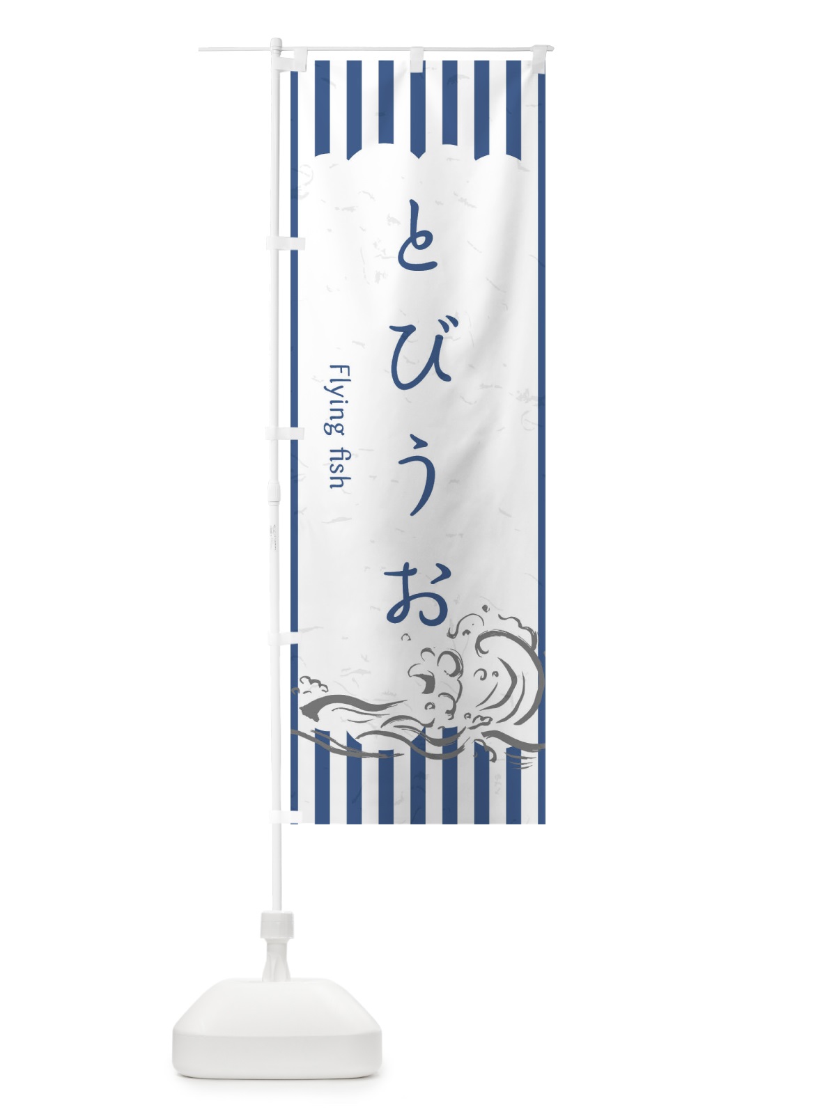 のぼり とびうお のぼり旗 2P4T(デザイン【B】)