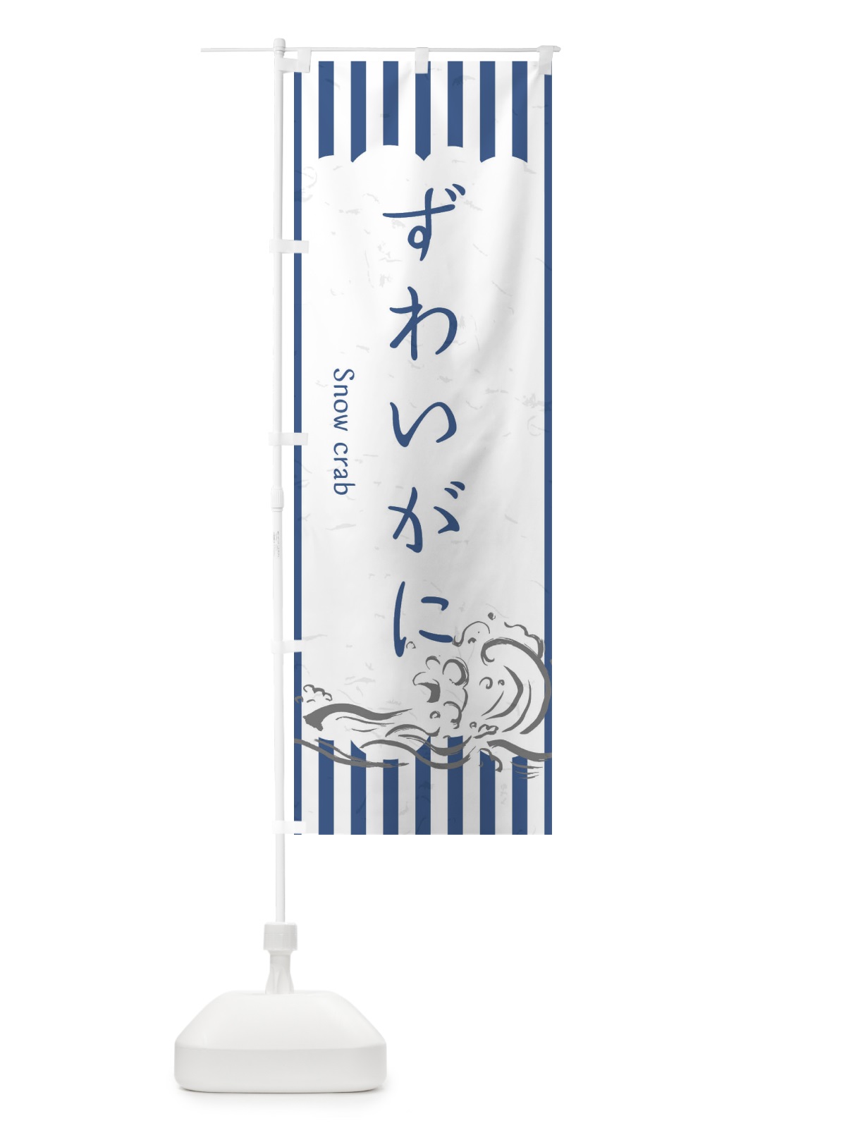 のぼり ずわいがに のぼり旗 2P4X(デザイン【B】)