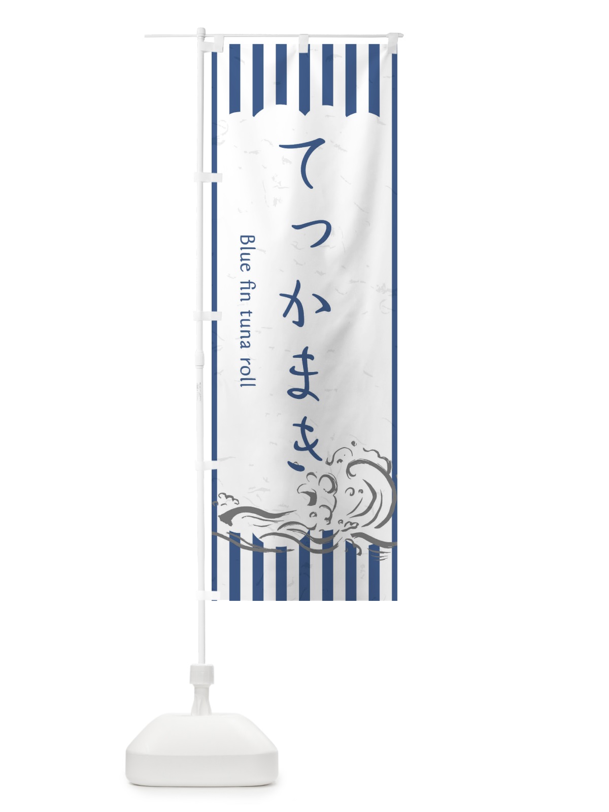 のぼり てっかまき のぼり旗 2P4Y(デザイン【B】)