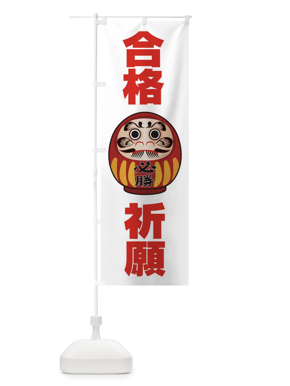 のぼり 合格祈願 のぼり旗 2P50(デザイン【A】)