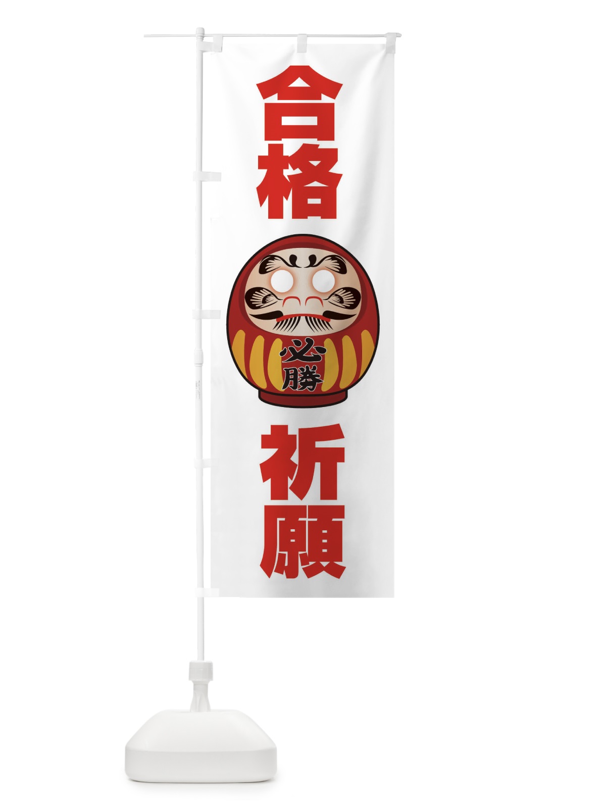 のぼり 合格祈願 のぼり旗 2P50(デザイン【B】)