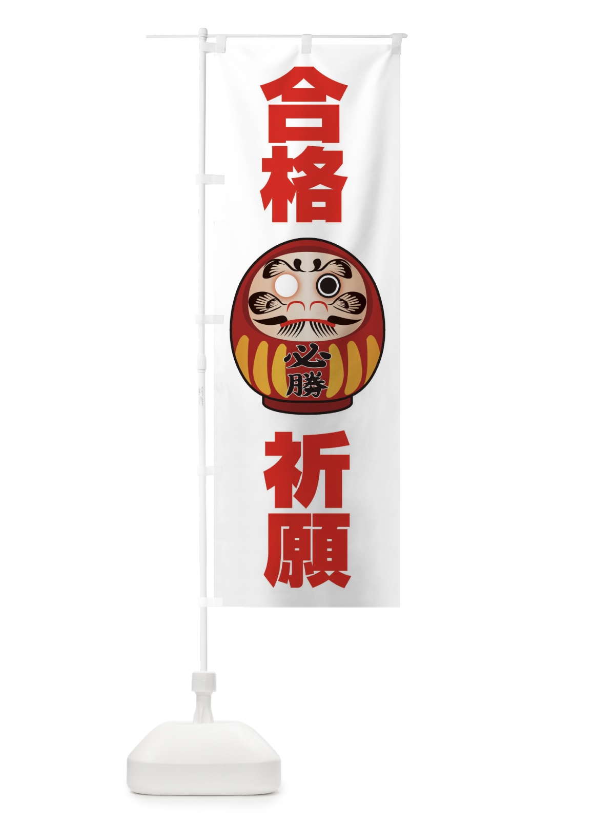 のぼり 合格祈願 のぼり旗 2P50(デザイン【C】)