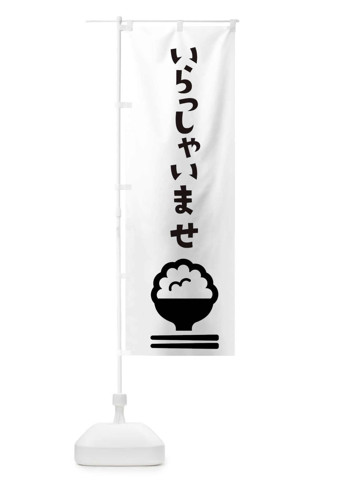 のぼり いらっしゃいませ のぼり旗 2P51(デザイン【B】)