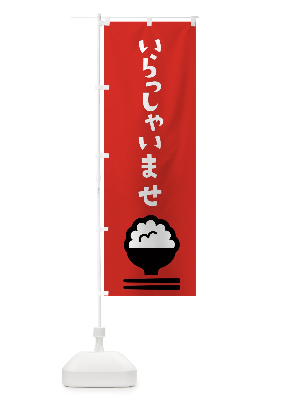 のぼり いらっしゃいませ のぼり旗 2P51(デザイン【C】)