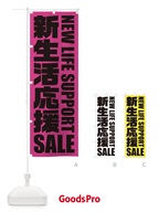 新生活応援セール のぼり旗 2P55