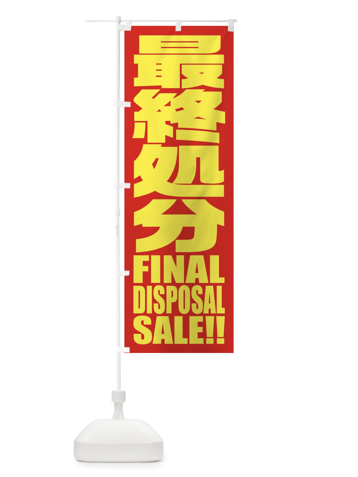 のぼり 最終処分セール のぼり旗 2P57(デザイン【C】)