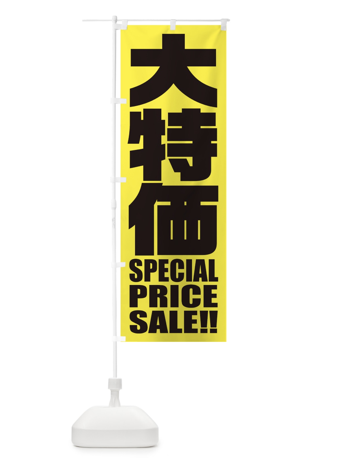 のぼり 大特価セール のぼり旗 2P58(デザイン【A】)