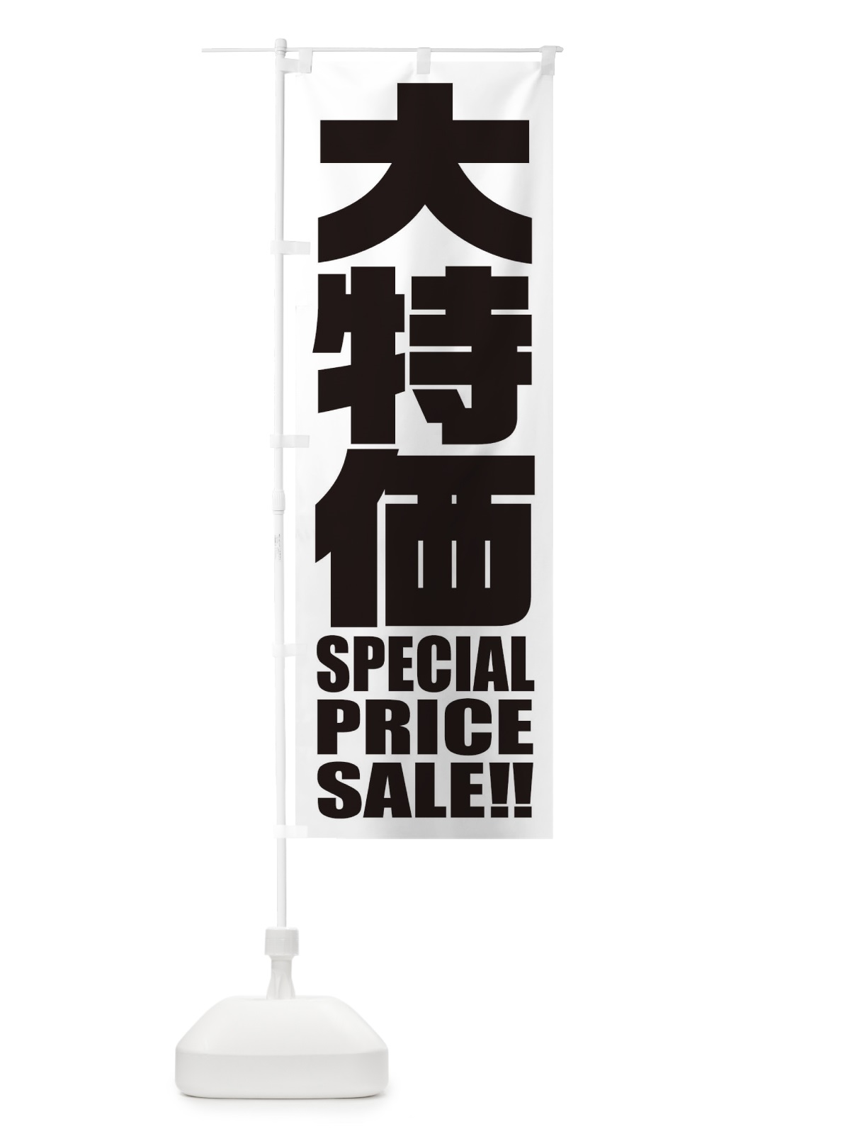 のぼり 大特価セール のぼり旗 2P58(デザイン【B】)