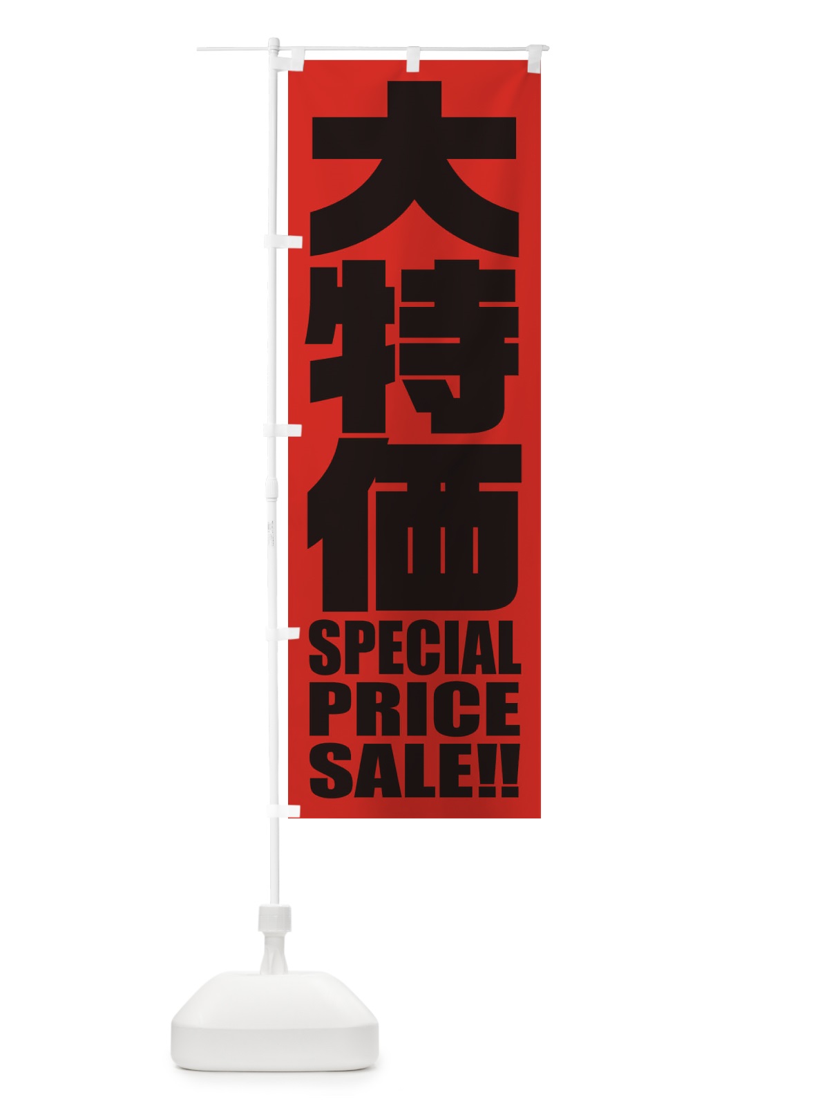 のぼり 大特価セール のぼり旗 2P58(デザイン【C】)