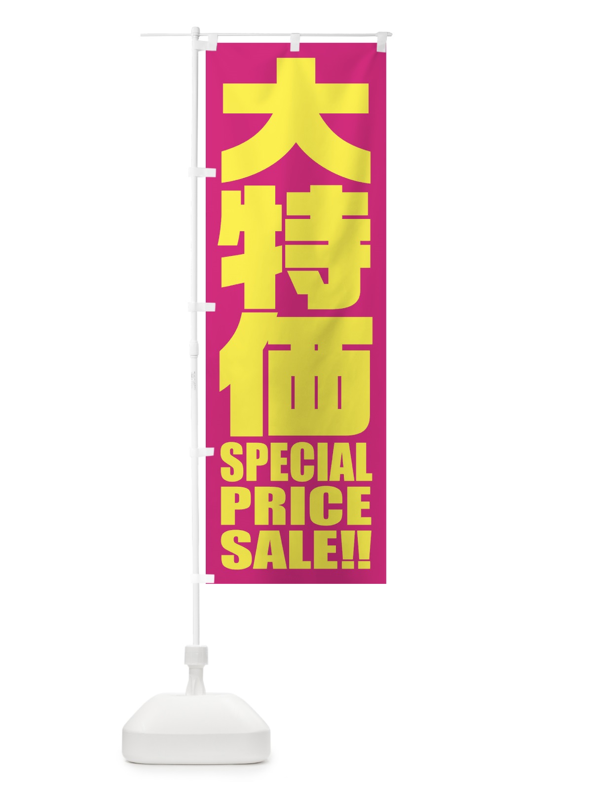 のぼり 大特価セール のぼり旗 2P5C(デザイン【A】)