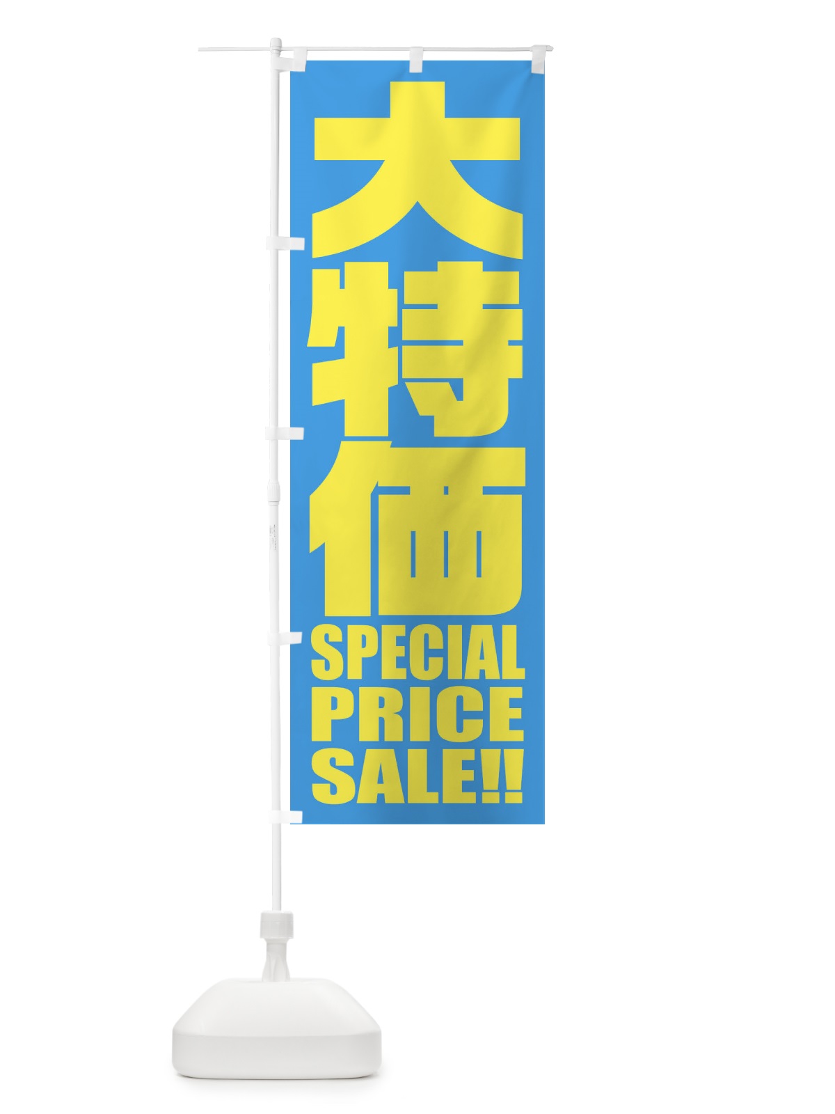のぼり 大特価セール のぼり旗 2P5C(デザイン【B】)