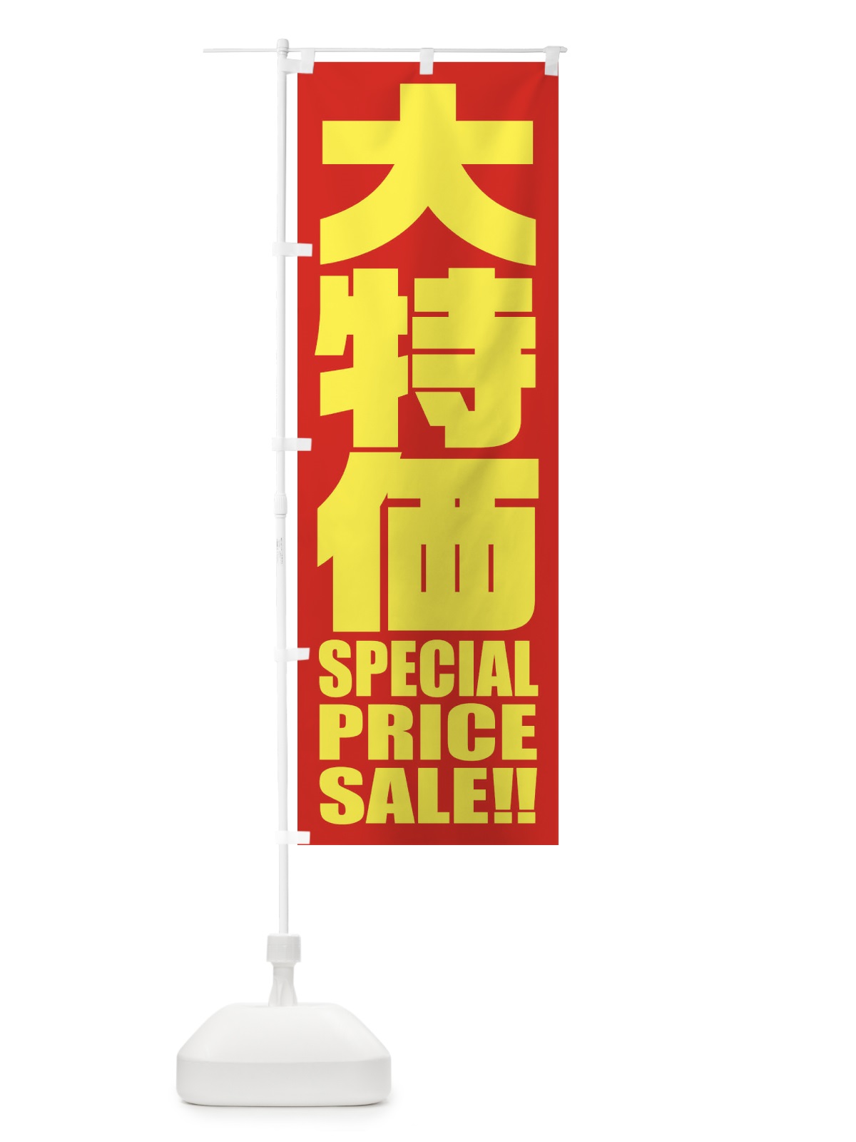 のぼり 大特価セール のぼり旗 2P5C(デザイン【C】)
