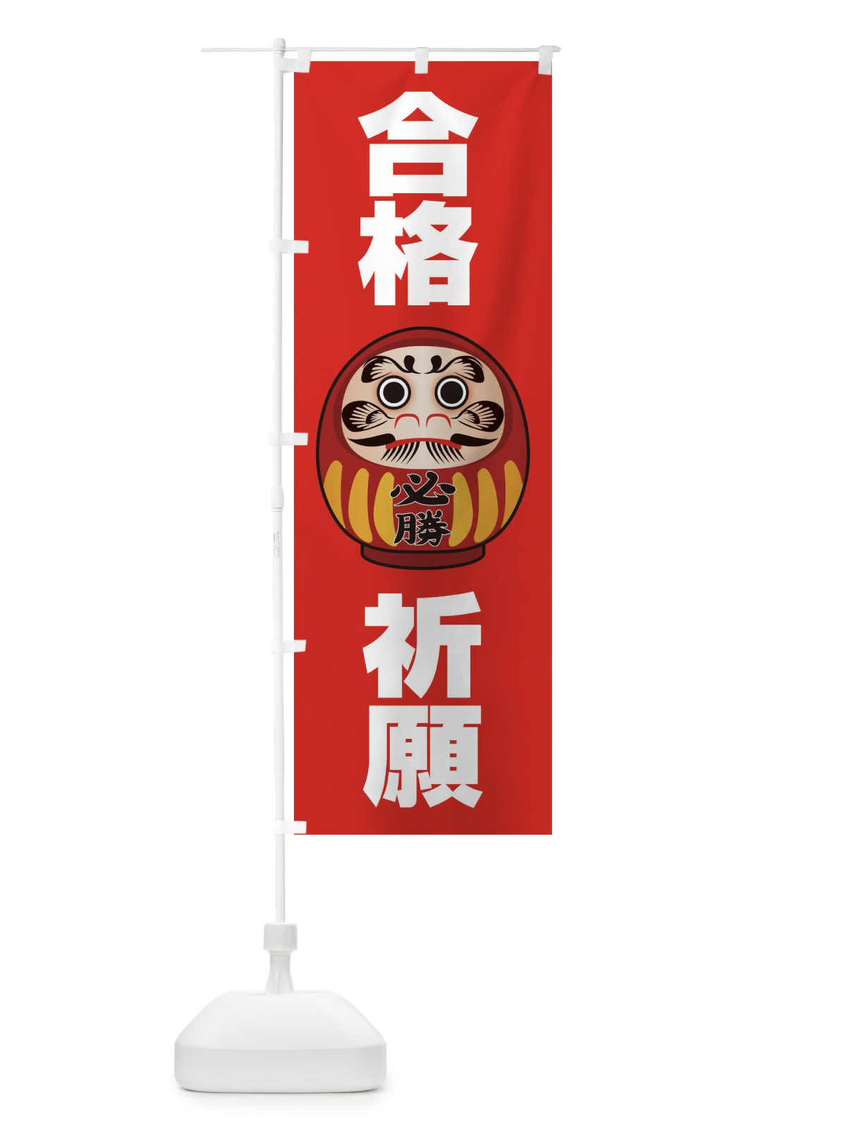 のぼり 合格祈願 のぼり旗 2P5K(デザイン【A】)