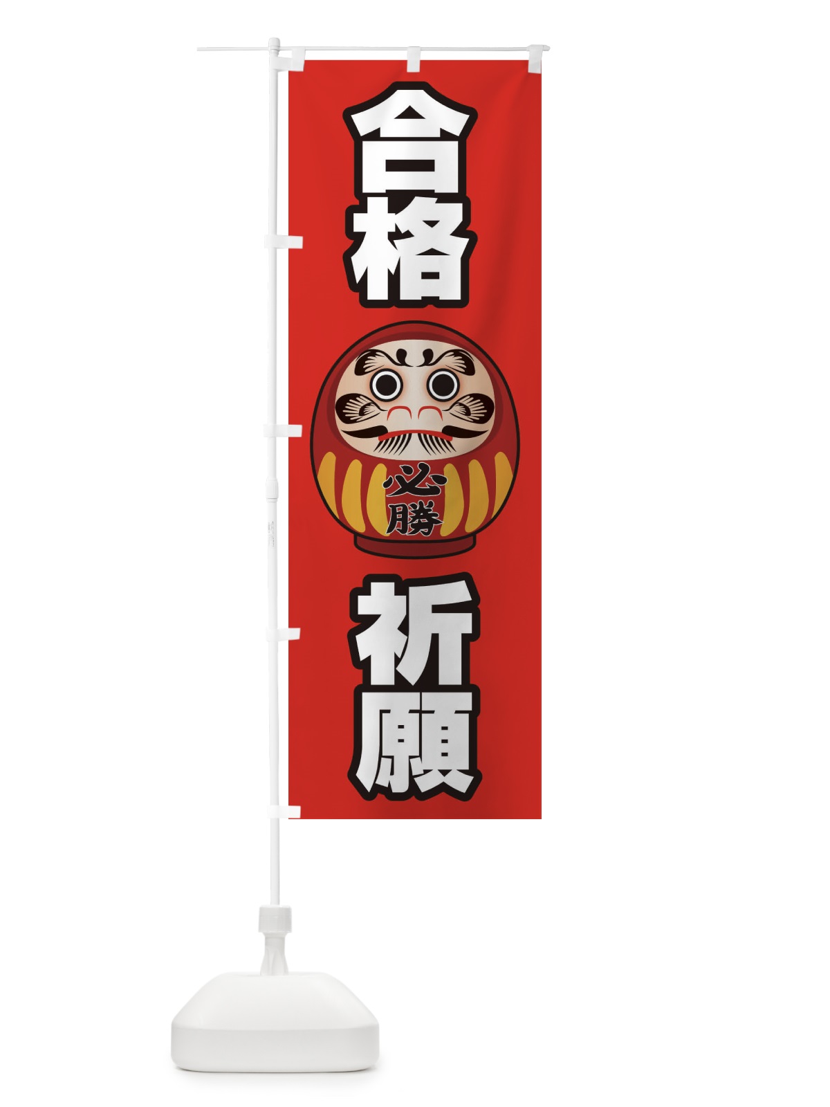 のぼり 合格祈願 のぼり旗 2P5K(デザイン【B】)