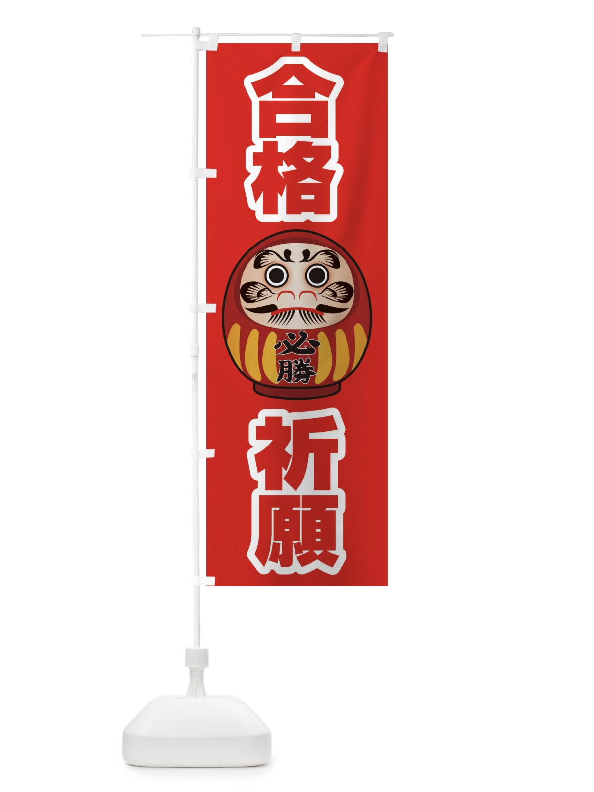 のぼり 合格祈願 のぼり旗 2P5K(デザイン【C】)