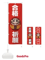 合格祈願 のぼり旗 2P5K