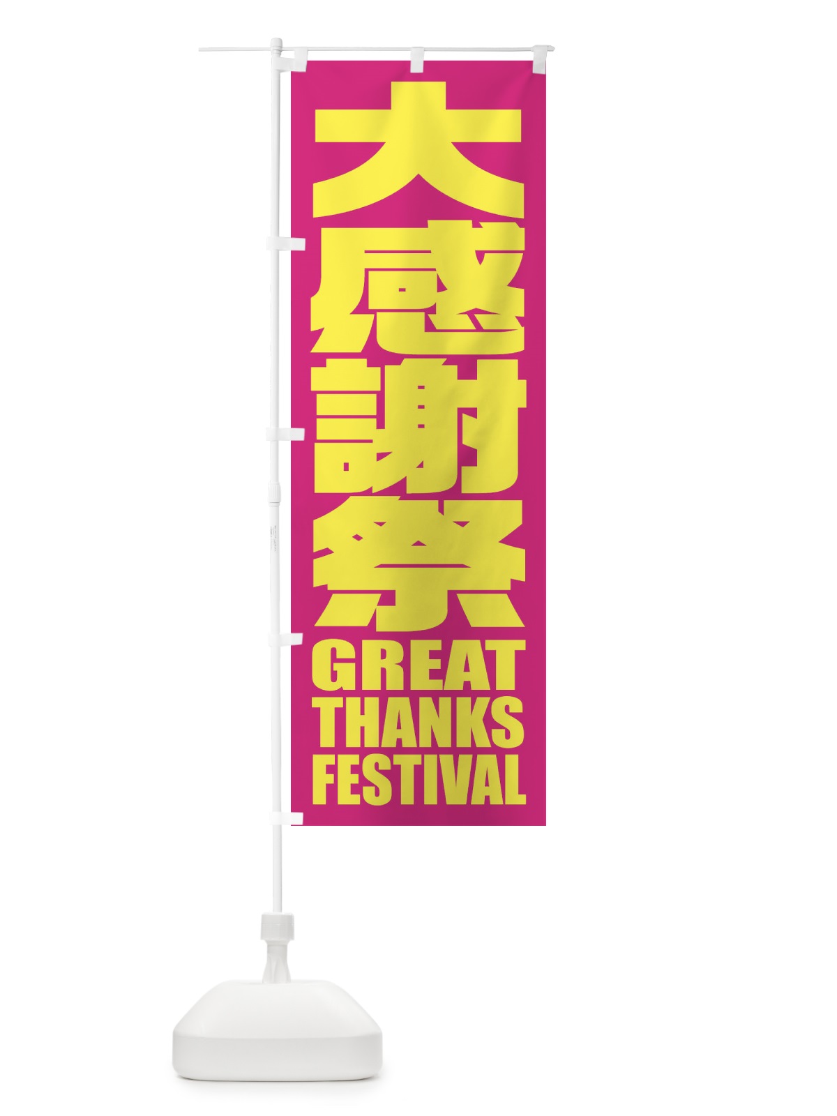 のぼり 大感謝祭 のぼり旗 2P5L(デザイン【A】)