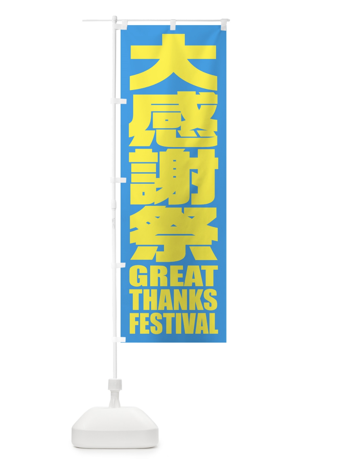 のぼり 大感謝祭 のぼり旗 2P5L(デザイン【B】)