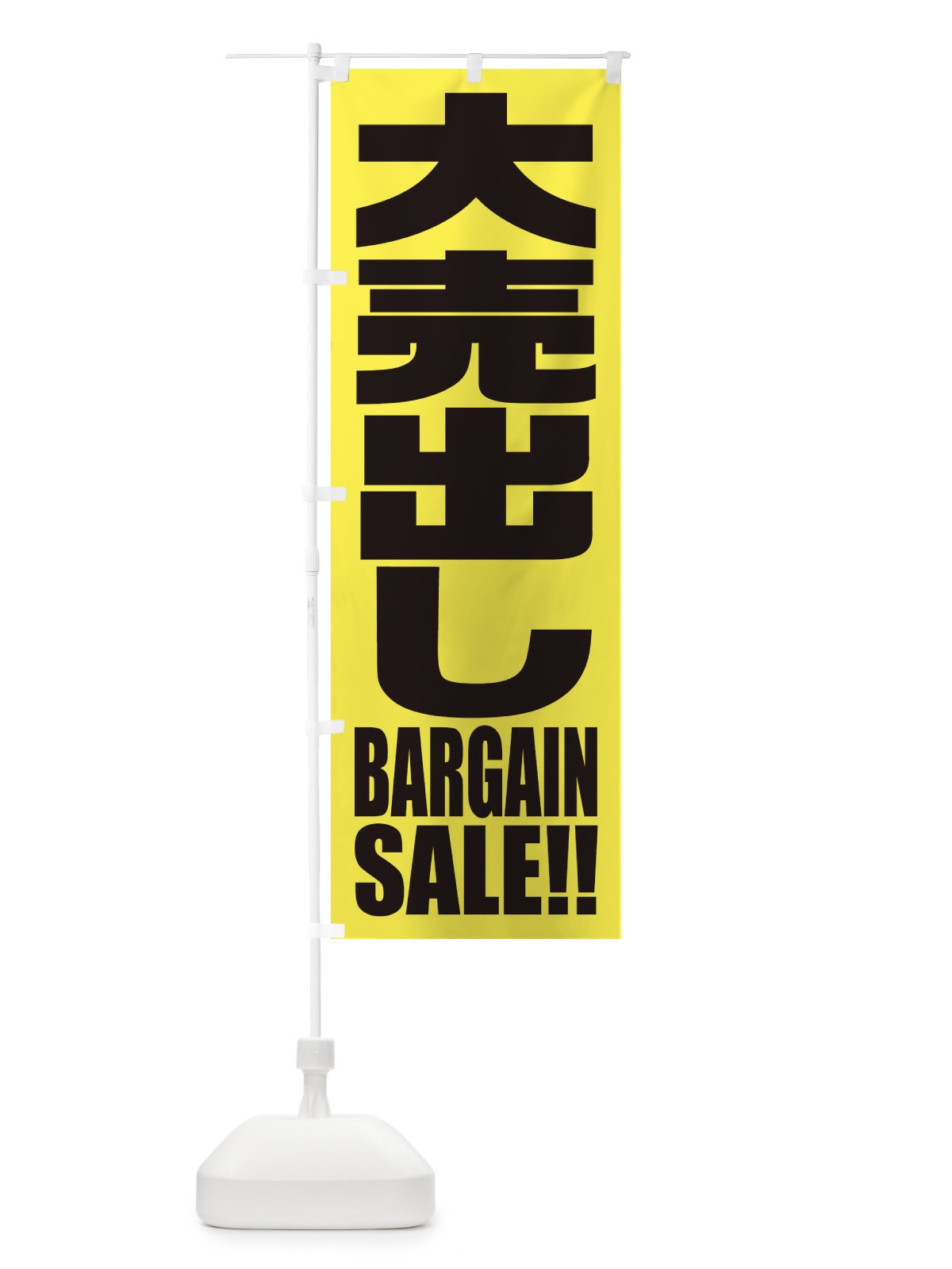 のぼり 大売出し のぼり旗 2P5R(デザイン【A】)
