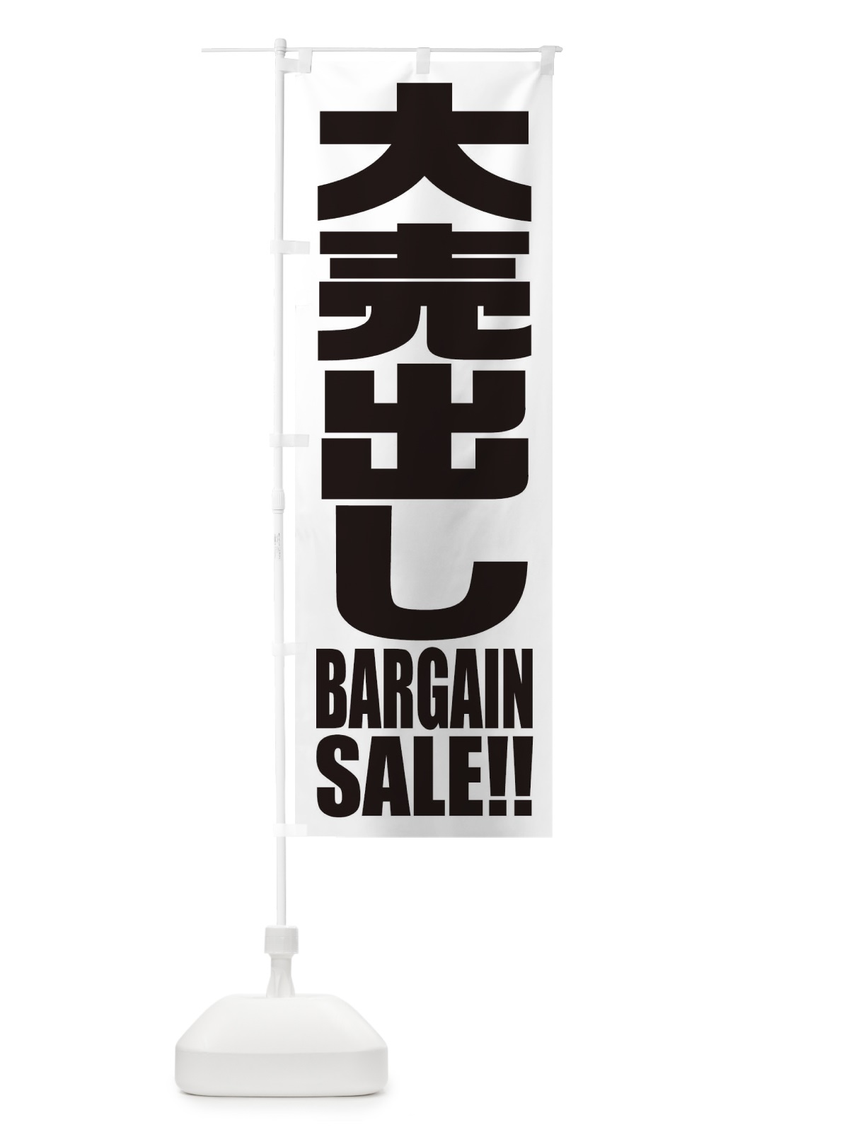 のぼり 大売出し のぼり旗 2P5R(デザイン【B】)