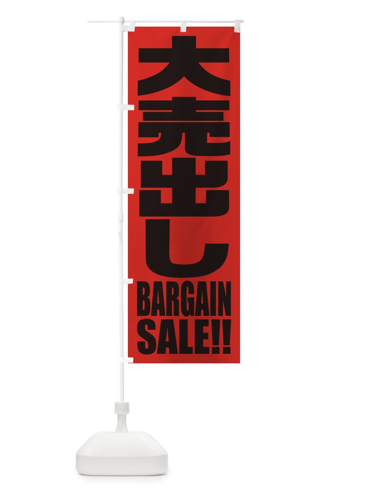 のぼり 大売出し のぼり旗 2P5R(デザイン【C】)