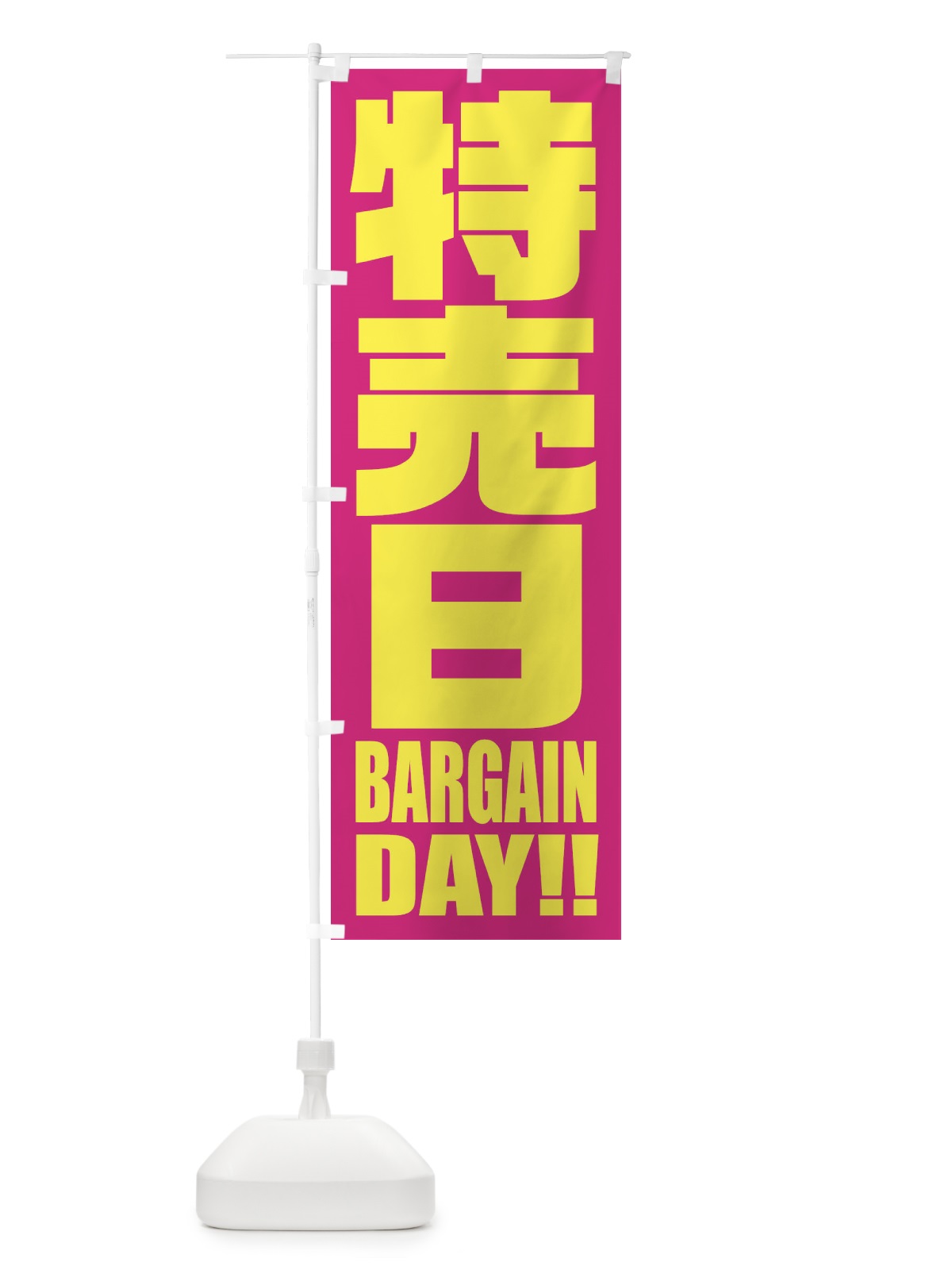 のぼり 特売日 のぼり旗 2P5T(デザイン【A】)