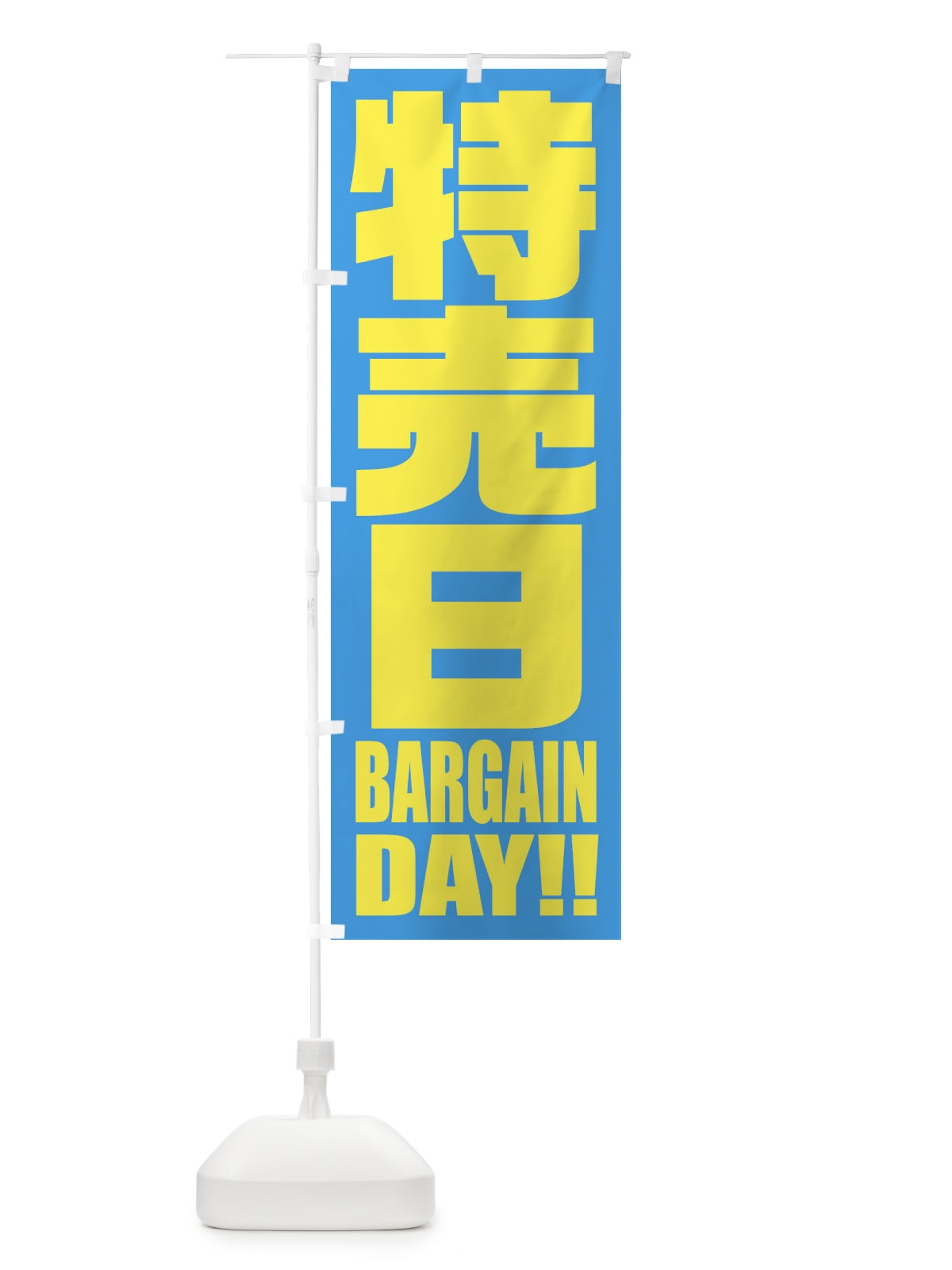 のぼり 特売日 のぼり旗 2P5T(デザイン【B】)