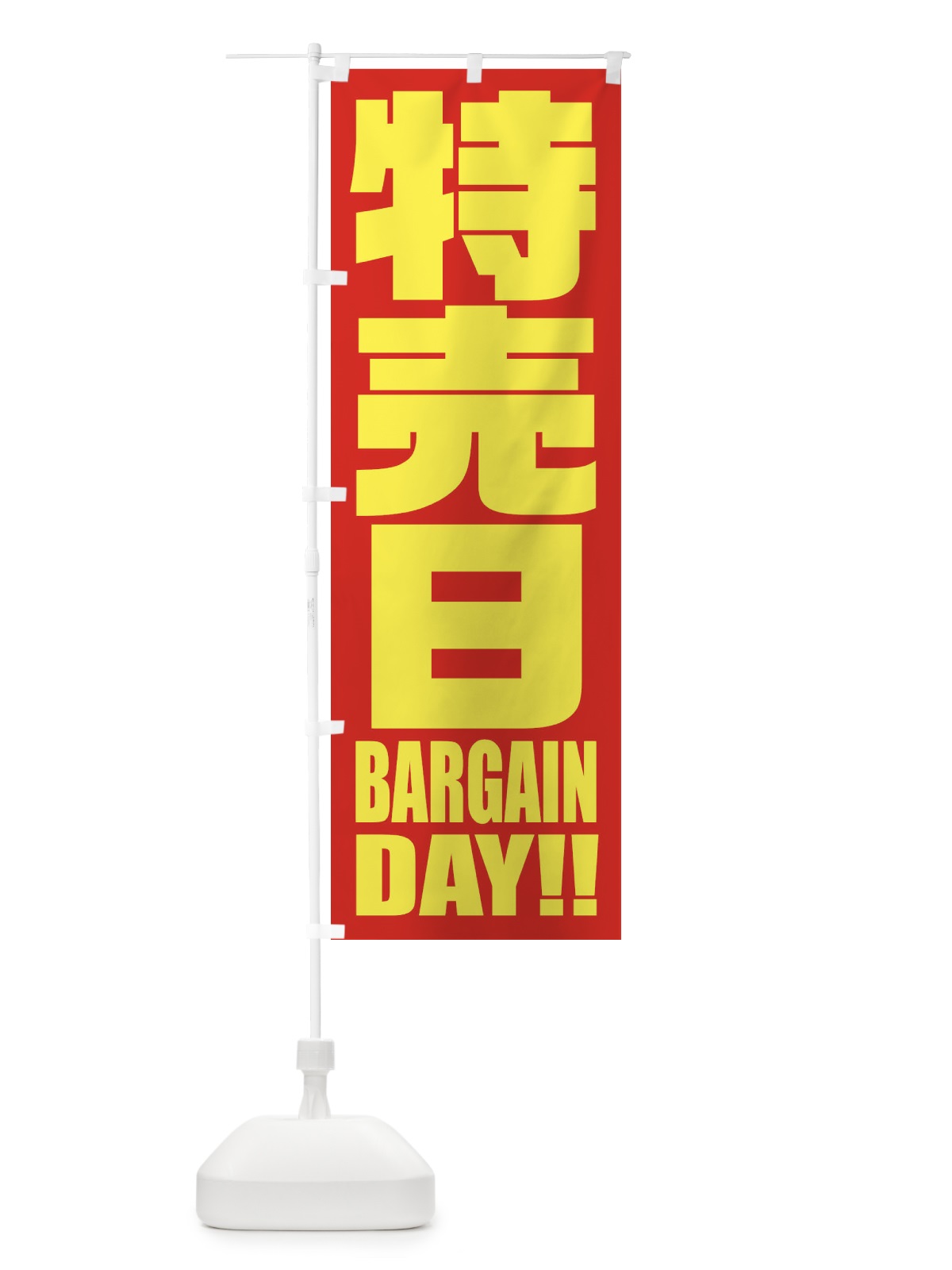 のぼり 特売日 のぼり旗 2P5T(デザイン【C】)