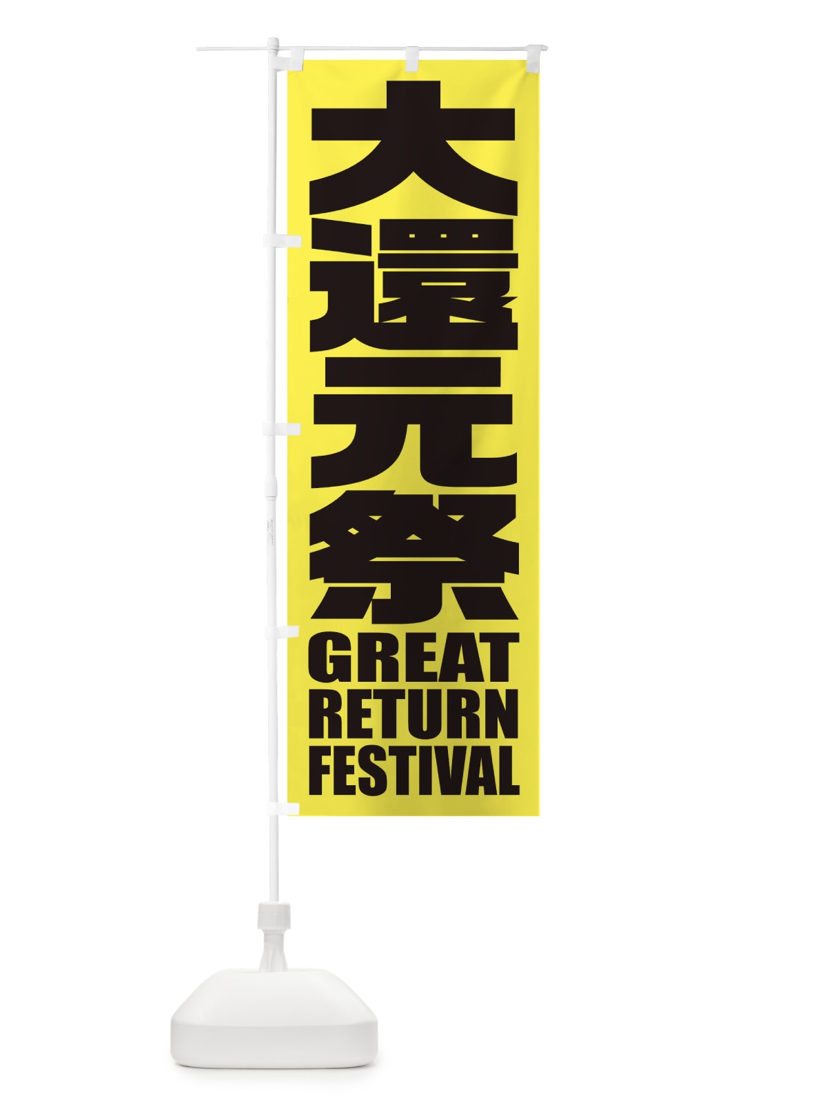 のぼり 大還元祭 のぼり旗 2P5W(デザイン【A】)