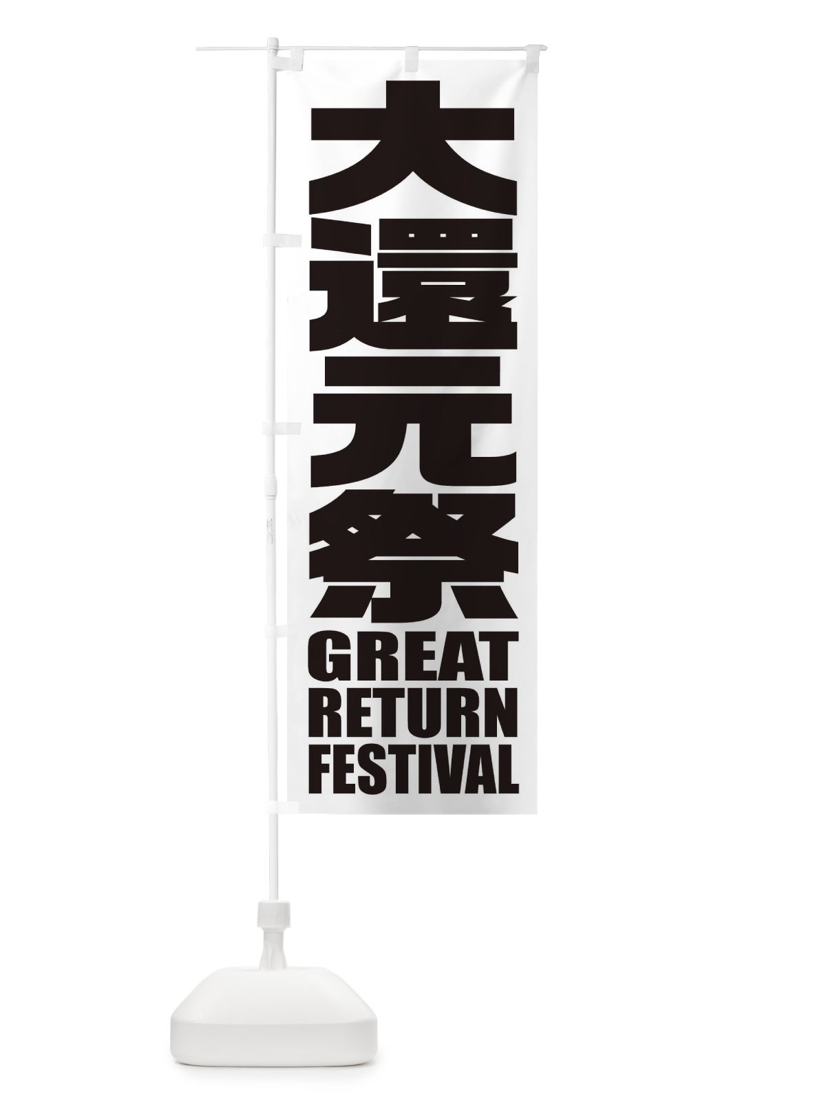 のぼり 大還元祭 のぼり旗 2P5W(デザイン【B】)