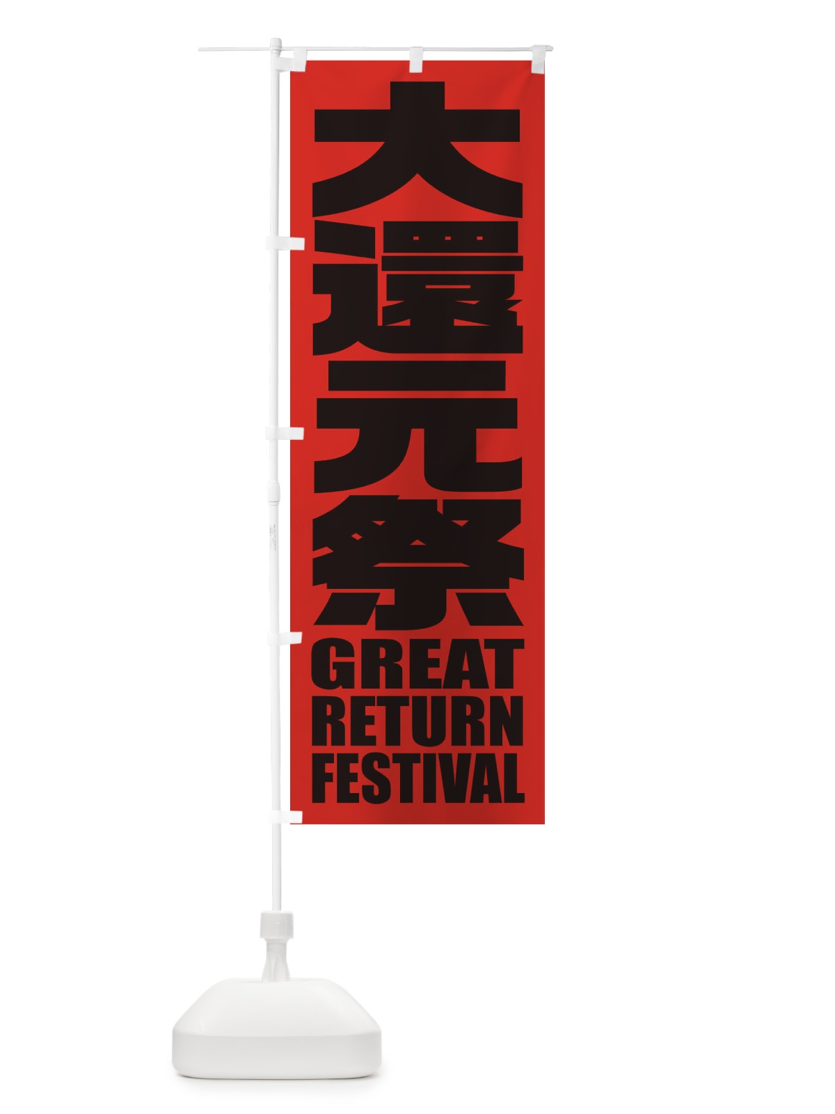 のぼり 大還元祭 のぼり旗 2P5W(デザイン【C】)
