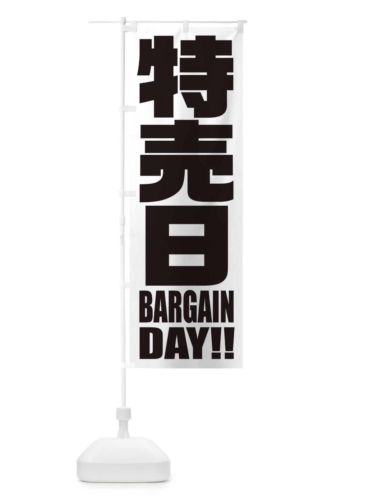 のぼり 特売日 のぼり旗 2P5Y(デザイン【B】)