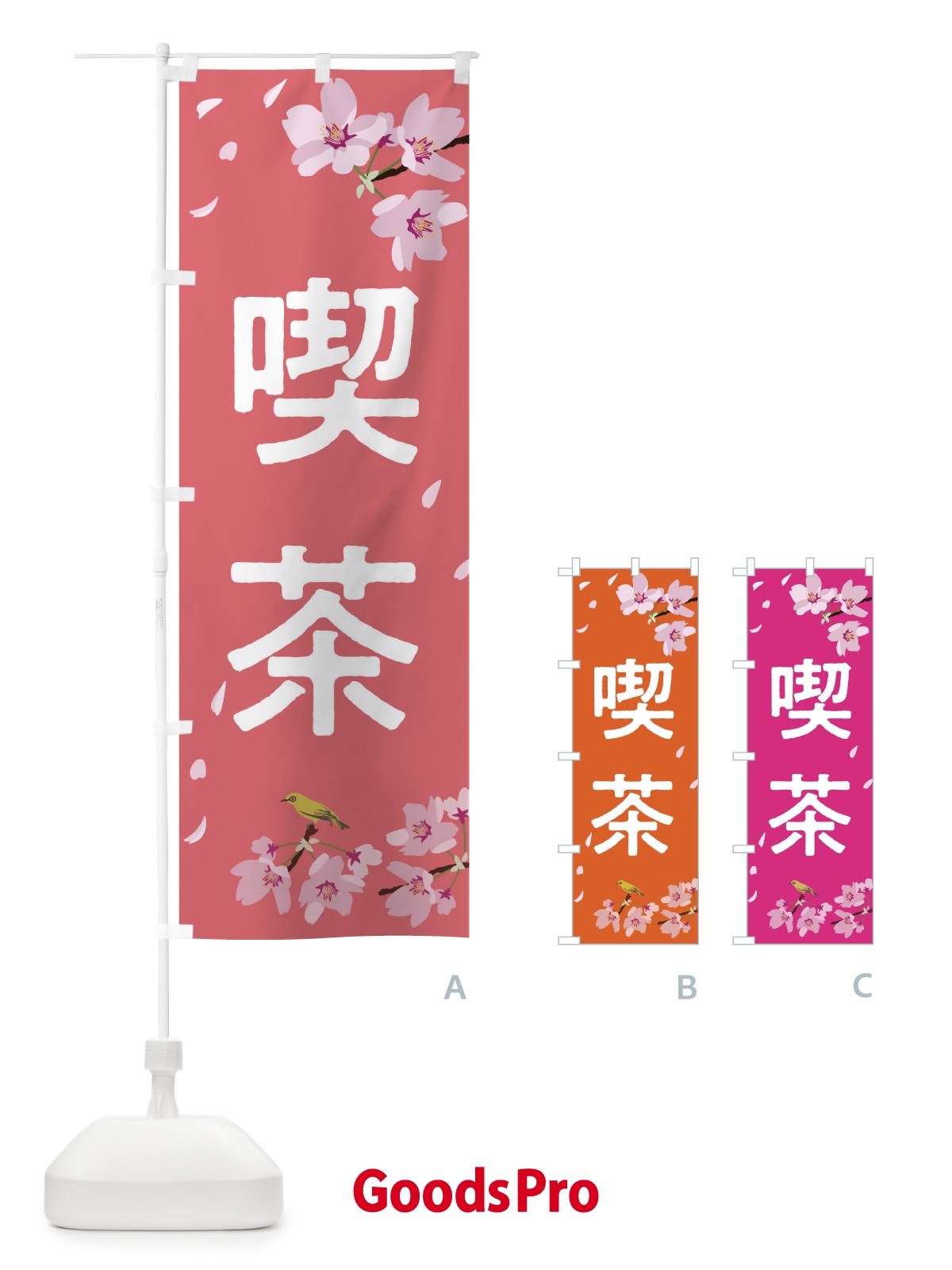 のぼり 喫茶 のぼり旗 2P61