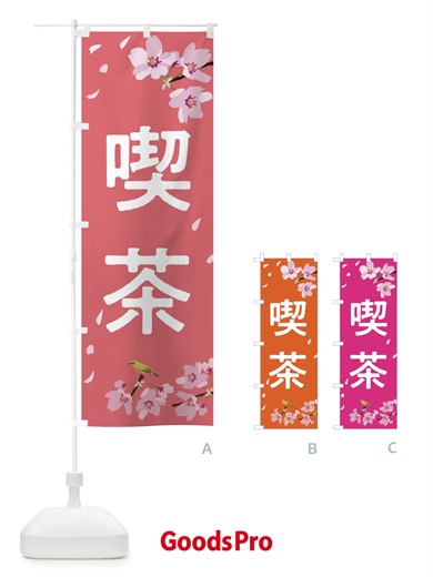 のぼり 喫茶 のぼり旗 2P61