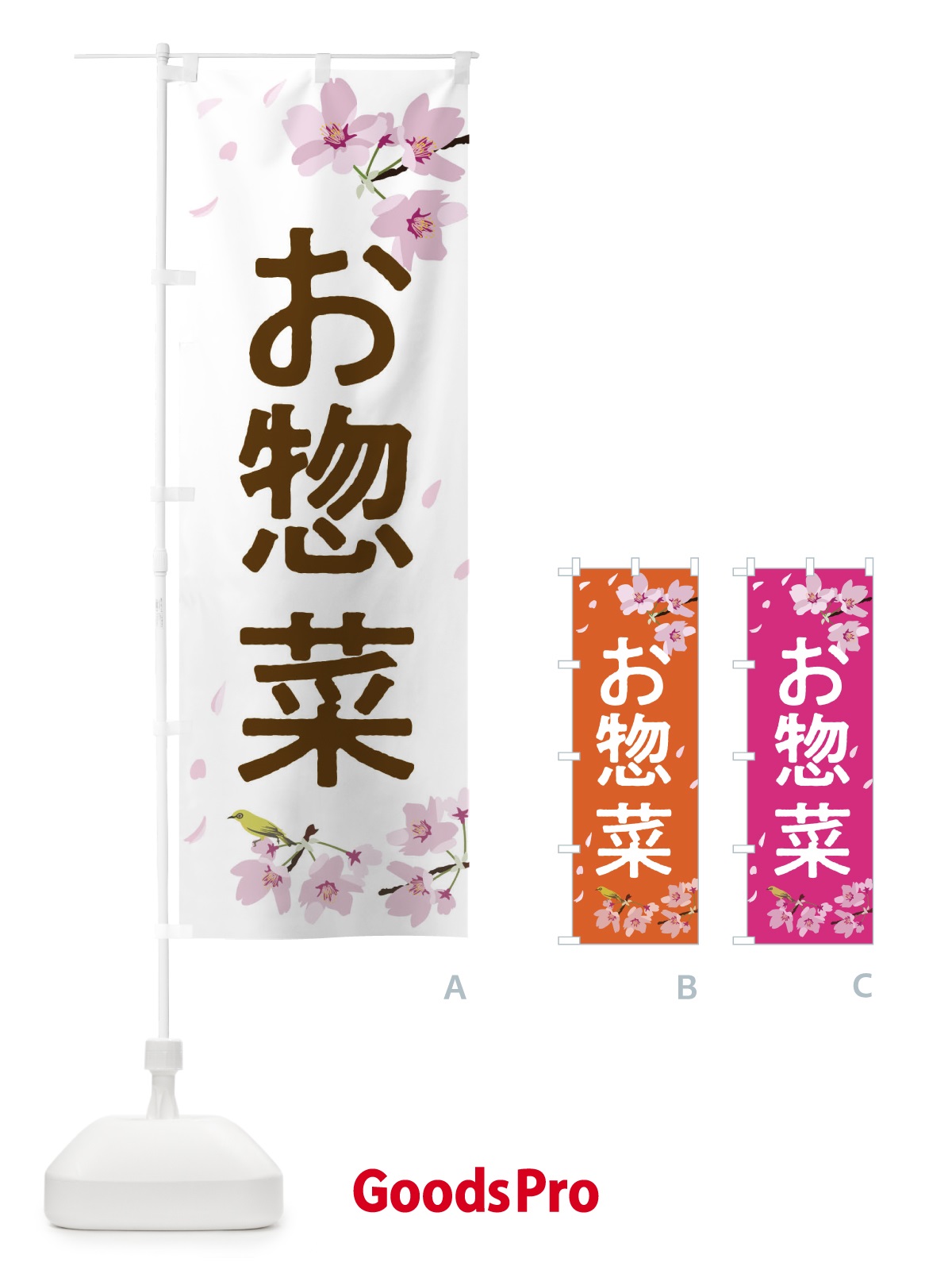 のぼり お惣菜 のぼり旗 2P62